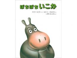 【絵本】ぼちぼちいこか|偕成社(日本)
