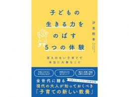 子どもの生きる力をのばす5つの体験　【汐見稔幸 著】 |辰巳出版