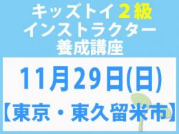 【東京・東久留米市】2026年11月29日(日)「キレない心」をおもちゃと絵本で育てる　キッズトイ2級インストラクター養成講座