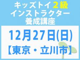 【東京・立川市】2026年12月27日(日)「キレない心」をおもちゃと絵本で育てる　キッズトイ2級インストラクター養成講座