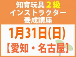 【愛知・名古屋】2027年1月31日(日)折れない心を知育玩具と絵本で育てる_知育玩具2級インストラクター養成講座