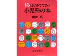山田真著　続・はじめてであう小児科の本|福音館書店(日本)