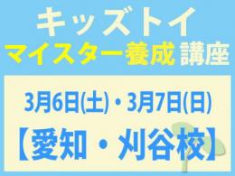 【愛知・刈谷校】2027年3月6日(土)・3月7日(日)キッズトイ・インストラクター®　マイスター養成講座|一般社団法人 日本知育玩具協会