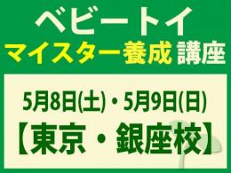 【東京・銀座校】2027年5月8日(土)・5月9日(日)ベビートイ・インストラクター®マイスター養成講座|一般社団法人 日本知育玩具協会