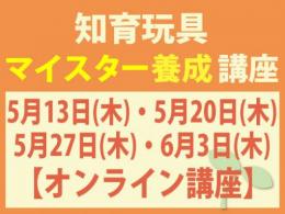 【オンラインライブ講座】2027/5/13(木)・20(木)・27(木)・6/3(木)知育玩具マイスター養成講座|一般社団法人 日本知育玩具協会