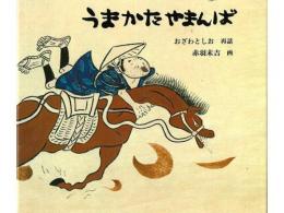 【絵本】うまかたやまんば|福音館書店(日本)