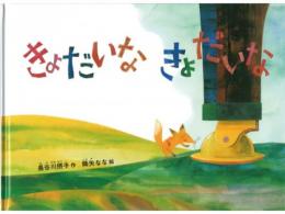 【絵本】きょだいな　きょだいな|福音館書店(日本)