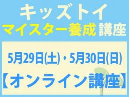 【オンラインライブ講座】2027年5月29日(土)・5月30日(日)キッズトイ・マイスター養成講座|一般社団法人 日本知育玩具協会