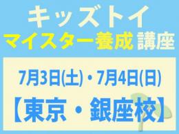 【東京・銀座校】2027年7月3日(土)・4日(日)キッズトイ・インストラクター®　マイスター養成講座|一般社団法人 日本知育玩具協会