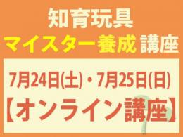 【オンラインライブ講座】2027年7月24日(土)・25日(日)知育玩具インストラクター®マイスター養成講座|一般社団法人 日本知育玩具協会