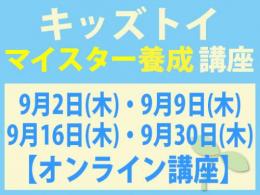 【オンラインライブ講座】2027年9月2日(木)・9日(木)・16日(木)・30日(木)キッズトイ・インストラクター®　マイスター養成講座