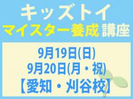 【愛知・刈谷校】2027年9月19日(日)・9月20日(月・祝)キッズトイ・インストラクター®　マイスター養成講座|一般社団法人 日本知育玩具協会