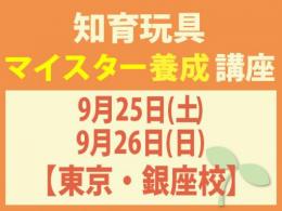 【東京・銀座校】2027年9月25日(土)・26日(日)知育玩具インストラクター®マイスター養成講座|一般社団法人 日本知育玩具協会