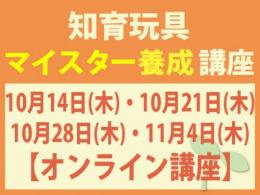 【オンラインライブ講座】2027/10/14(木)・21(木)・28(木)・11/4(木)知育玩具マイスター養成講座|一般社団法人 日本知育玩具協会