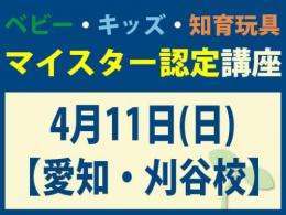 【愛知・刈谷校】2027年4月11日(日)マイスター認定講座|一般社団法人 日本知育玩具協会