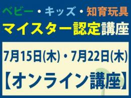 【オンラインライブ講座】2027年7月15日(木)・7月22日(木)マイスター認定講座|一般社団法人 日本知育玩具協会