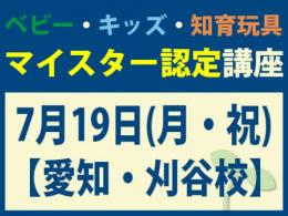 【愛知・刈谷校】2027年7月19日(月・祝)マイスター認定講座|一般社団法人 日本知育玩具協会