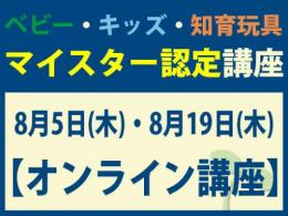 【オンラインライブ講座】2027年8月5日(木)・8月19日(木)マイスター認定講座|一般社団法人 日本知育玩具協会
