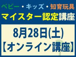 【オンラインライブ講座】2027年8月28日(土)マイスター認定講座|一般社団法人 日本知育玩具協会