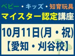 【愛知・刈谷校】2027年10月11日(月・祝)マイスター認定講座|一般社団法人 日本知育玩具協会