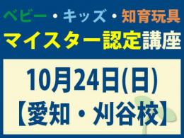 【愛知・刈谷校】2027年10月24日(日)マイスター認定講座|一般社団法人 日本知育玩具協会