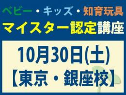 【東京・銀座校】2027年10月30日(土)マイスター認定講座|一般社団法人 日本知育玩具協会