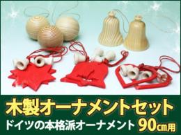 木製クリスマスオーナメントセット　プラスティフロアー(PLASTIFLOR)/RSグローバルトレード　90cmツリー用|カルテットオリジナル(日本)