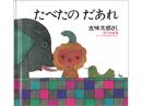 【絵本】たべたのだあれ|文化出版局(日本)