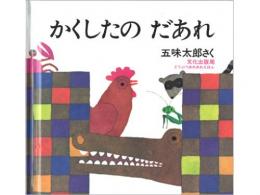 【絵本】かくしたのだあれ|文化出版局(日本)