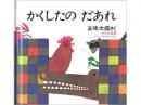 【絵本】かくしたのだあれ|文化出版局(日本)