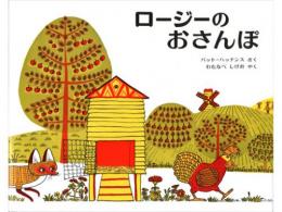 【絵本】ロージーのおさんぽ|偕成社(日本)