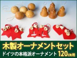 木製クリスマスオーナメントセット　プラスティフロアー(PLASTIFLOR)/RSグローバルトレード　120cmツリー用|カルテットオリジナル(日本)