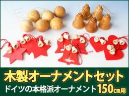 木製クリスマスオーナメントセット　プラスティフロアー(PLASTIFLOR)/RSグローバルトレード　150cmツリー用|カルテットオリジナル(日本)