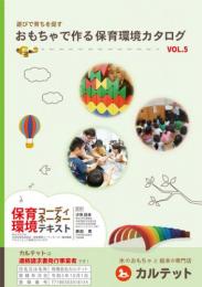 遊びで育ちを促す「おもちゃで作る　保育環境カタログ」|カルテットオリジナル(日本)