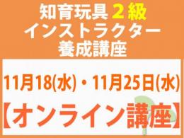【オンラインライブ講座】2026年11月18日(水)・11月25日(水)折れない心を知育玩具と絵本で育てる_知育玩具2級インストラクター養成講座