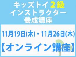【オンラインライブ講座】2026年11月19日(木)・11月26日(木)「キレない心」をおもちゃと絵本で育てる　キッズトイ2級インストラクター養成講座