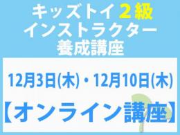 【オンラインライブ講座】2026年12月3日(木)・12月10日(木)「キレない心」をおもちゃと絵本で育てる　キッズトイ2級インストラクター養成講座