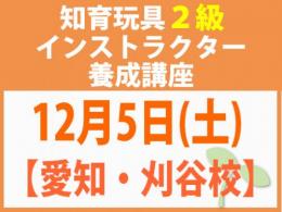 【愛知・刈谷校】2026年12月5日(土)折れない心を知育玩具と絵本で育てる_知育玩具2級インストラクター養成講座