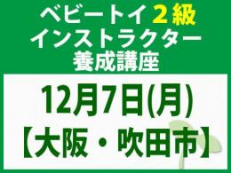【大阪・吹田市】2026年12月7日(月)「魔の2歳」に育てない木のおもちゃと絵本の与え方_ベビートイ2級インストラクター養成講座
