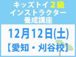 【愛知・刈谷校】2026年12月12日(土)「キレない心」をおもちゃと絵本で育てる　キッズトイ2級インストラクター養成講座