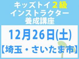 【埼玉・さいたま市】2026年12月26日(土)「キレない心」をおもちゃと絵本で育てる　キッズトイ2級インストラクター養成講座