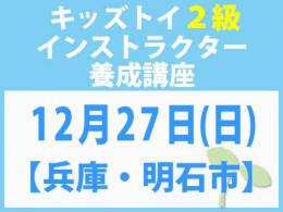 【兵庫・明石市】2026年12月27日(日)「キレない心」をおもちゃと絵本で育てる　キッズトイ2級インストラクター養成講座