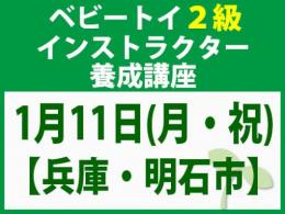 【兵庫・明石市】2027年1月11日(月・祝)「魔の2歳」に育てない木のおもちゃと絵本の与え方_ベビートイ2級インストラクター養成講座
