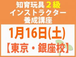 【東京・銀座校】2027年1月16日(土)折れない心を知育玩具と絵本で育てる_知育玩具2級インストラクター養成講座