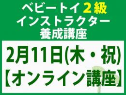【オンラインライブ講座】2027年2月11日(木・祝)「魔の2歳」に育てない木のおもちゃと絵本の与え方_ベビートイ2級インストラクター養成講座