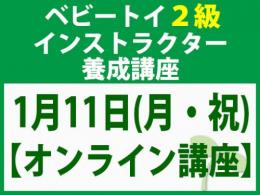 【オンラインライブ講座】2027年1月11日(月・祝)「魔の2歳」に育てない木のおもちゃと絵本の与え方_ベビートイ2級インストラクター養成講座