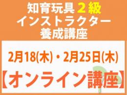 【オンラインライブ講座】2027年2月18日(木)・2月25日(木)折れない心を知育玩具と絵本で育てる_知育玩具2級インストラクター養成講座