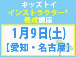 【愛知・名古屋】2027年1月9日(土)キッズトイ・インストラクター®養成講座(旧1級講座)|一般社団法人 日本知育玩具協会