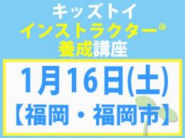 【福岡・福岡市】2027年1月16日(土)キッズトイ・インストラクター®養成講座(旧1級講座)|一般社団法人 日本知育玩具協会