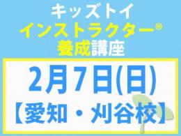 【愛知・刈谷校】2027年2月7日(日)キッズトイ・インストラクター®養成講座(旧1級講座)|一般社団法人 日本知育玩具協会